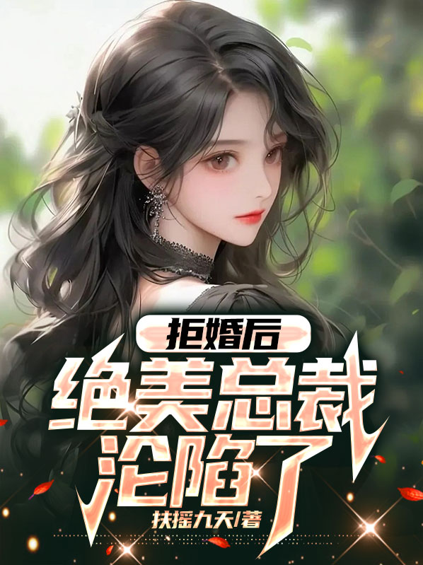 拒婚后，绝美总裁沦陷了