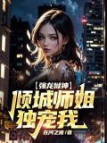 强龙狱神:九个师姐爽上天