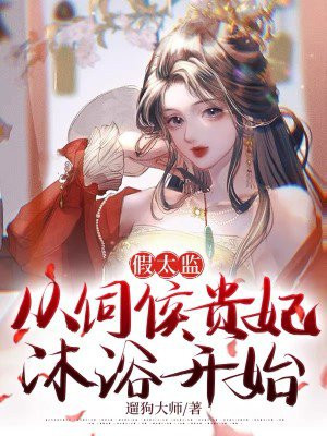 假太监:从伺候贵妃沐浴开始
