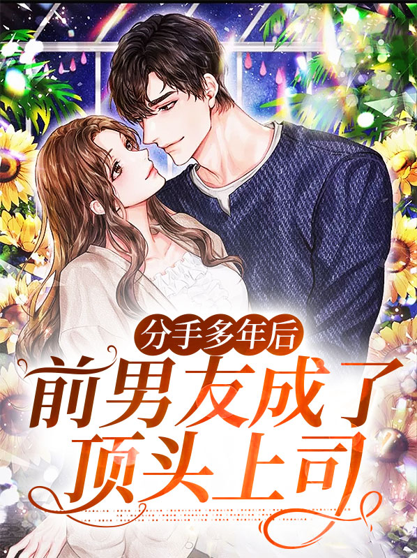 分手后前男友变成了首富