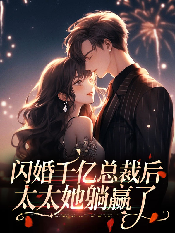 闪婚老公千亿宠