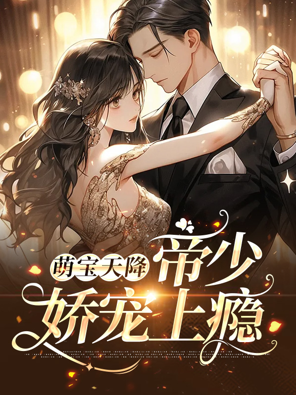 帝少萌宝小说排行榜