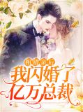 相错亲后,我闪婚了亿万总裁