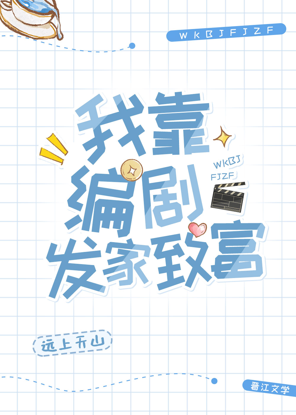 我靠编剧发家致富小说