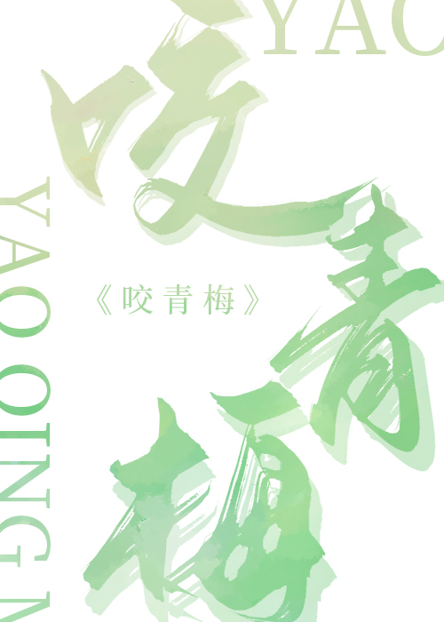 咬青梅噗噗星小说免费阅读