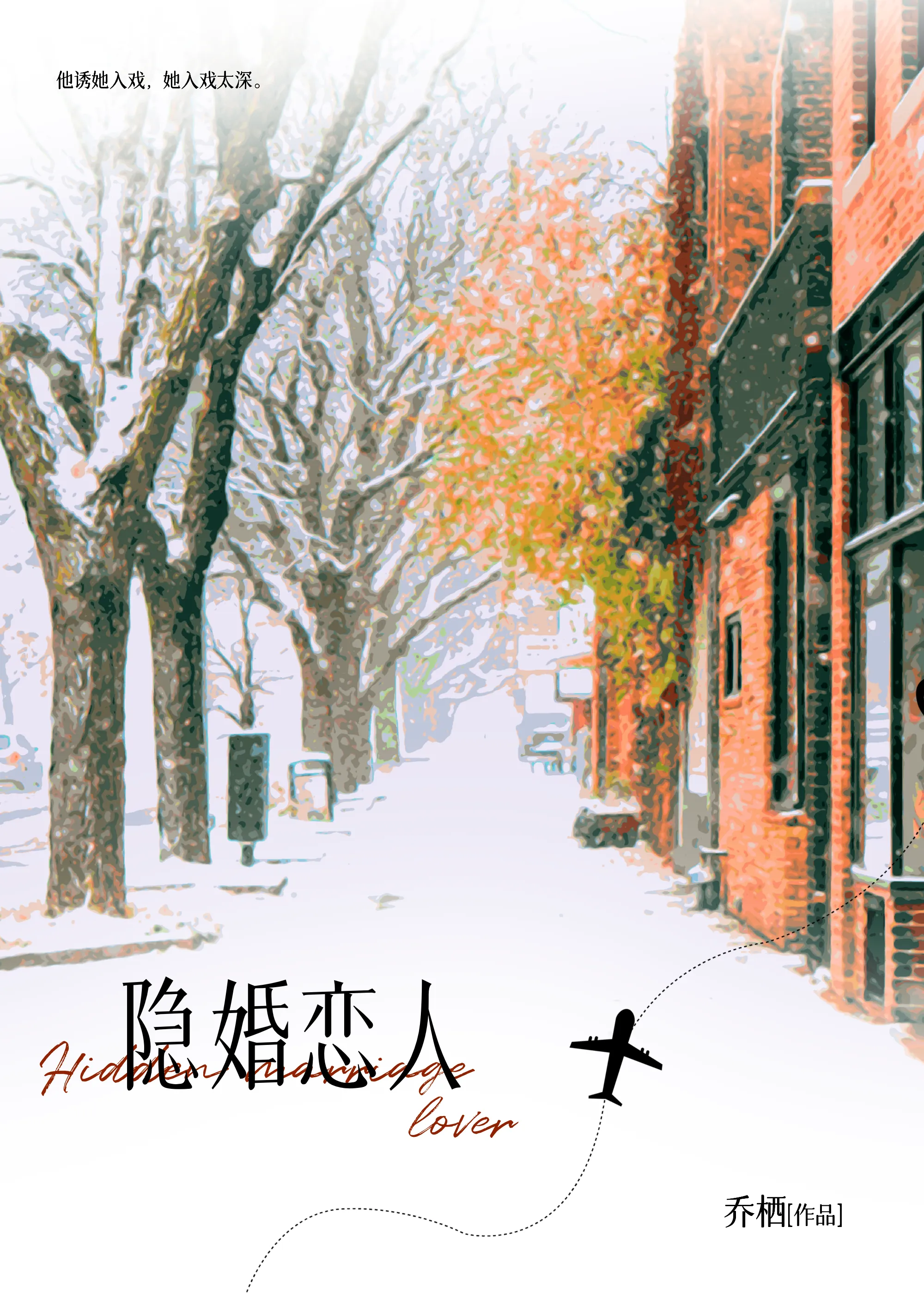 隐婚恋人娱乐圈小说