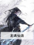 龙魂仙途
