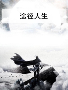 途径人生
