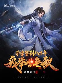 学宫签到八十年,我举世无敌 老鹰会飞