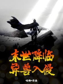 末世降临幻想种入侵现实