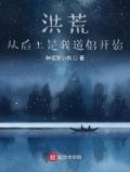 洪荒:从后土是我道侣开始