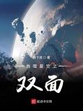 吞噬星空双面祖神是谁