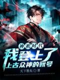 神祇时代:我登上了上古众神的账号