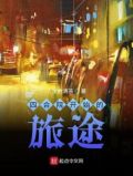 四合院开始的旅途