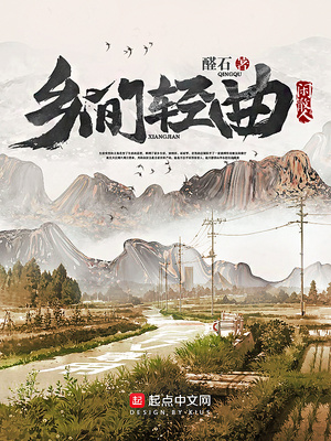 乡间轻曲TXT免费下载