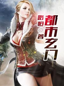 都市玄门大师兄