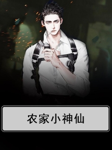 农家小神农