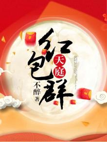 天庭红包群顾荣gl