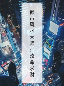 都市之风水大师全文阅读