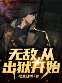 无敌从出狱开始凌枫免费阅读