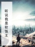 听说我是软饭王