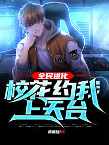 全民进化:校花约我上天台! 苦菩提