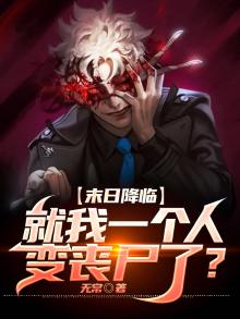 末日降临我可以变成怪物