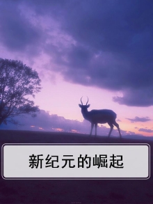新纪元的日常(序 + 01~03)