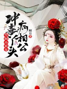 空间小农女,冲喜丫头病相公 第67章