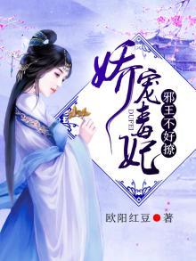 娇宠毒妃邪王不好撩 欧阳红豆