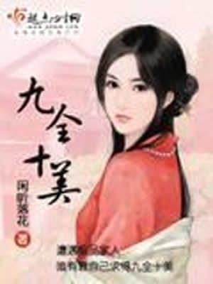 九全十美闲听落花百度云