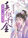 重回气运被夺后,真假千金联手了
