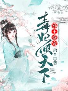 邪王盛宠:毒妃倾天下小说