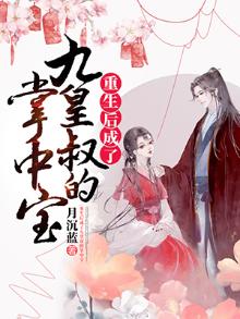 重生后成了皇叔的心尖宠儿