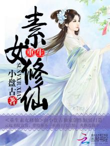 重生素女修仙小说