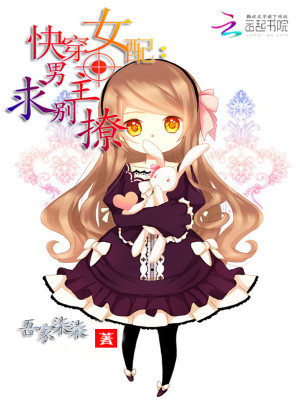 快穿女配:男主求别撩