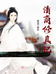 清商修真记男主是谁