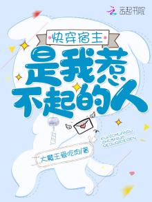 快穿宿主是我惹不起的人全文免费