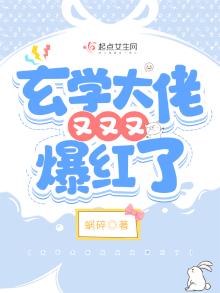 玄学大佬又又又爆红了 笔趣阁