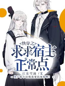 快穿之求宿主别崩坏