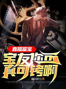 直播鉴宝宝友这可不兴