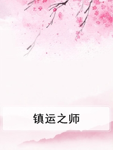 镇气运是什么意思