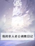 我的非人老公调教日记