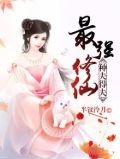 最强修仙:种夫得夫