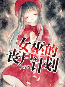 女巫的丧尸计划在线观看