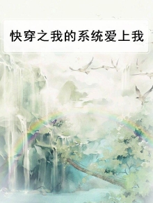 快穿:我的系统黑化了免费阅读无弹窗