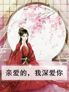 亲爱的深爱的