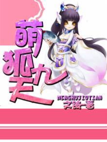 萌狐九天 文铱