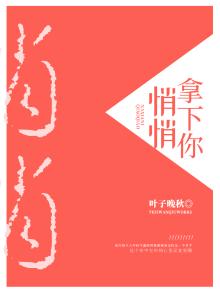 悄悄拿下你