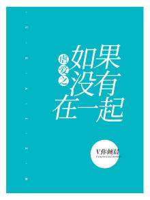 如果没有爱情小说